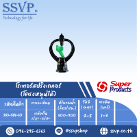 โรเตอร์สปริงเกลอร์	โครงหมุนได้ เกลียวในขนาด 1/2" -3/4"  รหัส 353-5111-10  แพ็คละ 10 อัน