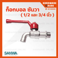 SANWA ก็อกบอล ก็อกน้ำ 1/2" ( 4หุน ) และ 3/4" ( 6 หุน ) - ก็อก ก็อกทองเหลือง ก็อกใช้ในสวน