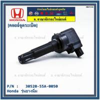 ***ราคาพิเศษ***P/N : 30520-55A-0050 คอยล์จุดระเบิดแท้ Honda รุ่นยางนิ่ม JAZZ GK,City2014-2019