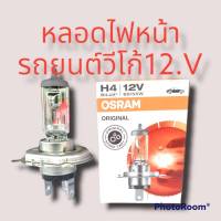 หลดไฟหน้า วีโก้ รีโว่ปี2015หลอดไฟหน้ารถยนต์ TOYOTA Hilux Vigo Hilux Revo 12.V 60/55w ยี่ห้อSORAM แท้ใช้งานดี