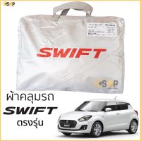 ตรงรุ่น ผ้าคลุมรถ SUZUKI SWIFT 2019 - ล่าสุด ทุกรุ่น เนื้อผ้าSilver Coat ทนแดด ไม่ละลาย ผ้าคลุมรถยนต์ Suzuki Swift