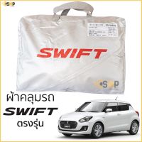 ซูซูกิ รถSuzuki ผ้าคลุมรถ SUZUKI SWIFT 2019 - ล่าสุด ทุกรุ่น เนื้อผ้าSilver Coat ทนแดด ไม่ละลาย ผ้าคลุมรถยนต์ Suzuki Swift