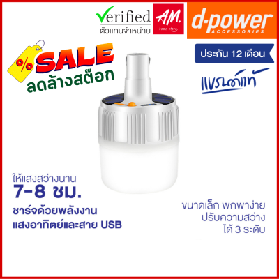 d-power โคมไฟโซล่าเอนกประสงค์ 2in1 มีเเบตเตอรี่ในตัว ชาร์จด้วยแสงอาทิตย์เเละสาย USB รุ่น SO-01 รับประกัน 1 ปี