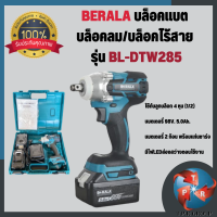 BERALA บล็อคแบต/บล็อคลม/บล็อคไร้สาย แบตเตอรี่ลิเทียม5.0AH 2 ก้อน รุ่น BL-DTW285