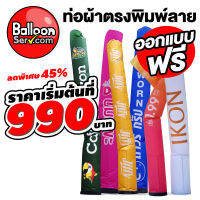 BalloonServ-ผ้าสกายทูปท่อตรงพิมพ์ลาย