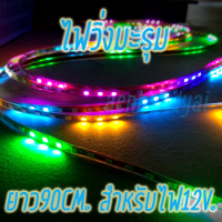 【Lorra】ไฟมะรุมไฟติดแช่ 12v 90 ชม ตัดต่อได้ สว่างชัดไกล สวยงามled12v