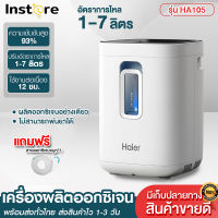 พร้อมส่ง เครื่องผลิตออกซิเจน Haier อัตราการไหล1-7 ลิตร เครื่องช่วยหายใจ ในครัวเรือน เครื่องช่วยหายใจออกซิเจน ผู้สูงอายุ Oxygen Concentrator