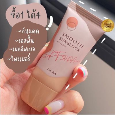 ครีมกันแดด ลิโอร่า Liora Sunscreen SPF 50PA +++ / กันแดด ซีคิส C kiss