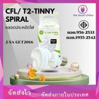 หลอดประหยัด CFL/Tiny 20วัตต์ (แสงขาว)