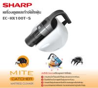 Sharp เครื่องดูดไรฝุ่น กำจัดไรฝุ่น ดูดฝุ่น ที่นอน ฟูก โซฟา รุ่น EC-HX100T-S