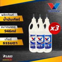 น้ำมันเกียร์ธรรมดาและเฟืองท้าย Vaivoline วาโวลีน 80W-90 LSD มี ลิมิเต็ดสลิป ขนาด 1 U.S. QT./946 mL (ตัวเลือก 1ขวด/3ขวด/6ขวด)