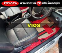 พรมปูพื้นรถยนต์ 7D TOYOTA VIOS ทุกรุ่น พรม7D เสริมใยดักฝุ่น (แจ้งสีพรมทางแชท)