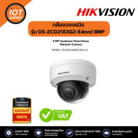 Hikvision กล้องวงจรปิด รุ่น DS-2CD2183G2-I(4mm)  8MP AcuSense Vandal WDR Fixed Dome IP Camera