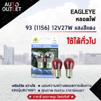 ?EAGLEYE หลอดไฟ 93 (1156) 12V27W  RED (แสงสีแดง) ไฟเลี้ยว ไฟถอยแบบขั้ว 1 จุดใหญ่ จำนวน 1 คู่?