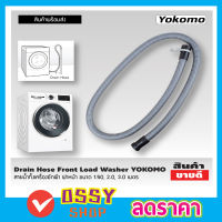 YOKOMO Drain Hose  สายน้ำทิ้งเครื่องซักผ้า ฝาหน้า ขนาด 1.5เมตร สายท่อน้ำทิ้ง สายน้ำทิ้ง สายน้ำทิ้ง lg สายดึงน้ำทิ้ง ขนาด 1.5M สายเครื่องซักผ้า