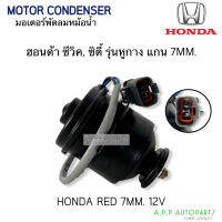 มอเตอร์พัดลม หม้อน้ำ Honda CIVIC CITY ทรงกระป๋อง รุ่นหูกาง แกน 7 MM. (Hytec Red 7mm.)  Motor ฮอนด้า ซีวิค,ซิตี้ มอเตอร์หม้อน้ำ Fan Motor