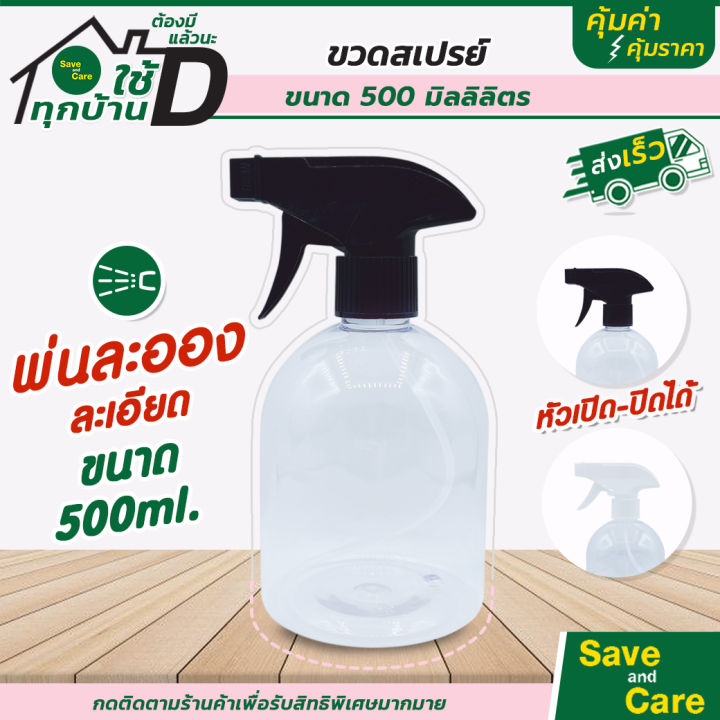 ขวดสเปรย์-ขนาด-500ml-หัวสเปรย์ปรับระดับได้-ปรับปิดเปิดได้-ฟ็อกกี้-ขวดสเปรย์-ทรงระฆัง-จับถนัดมือ-ไม่ใหญ่เกินไป-saveandcare-คุ้มค่าคุ้มราคา