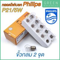 หลอดไฟท้าย PHILIPS ฟิลิปส์ P21/5W 12V ขั้วกลม 2 จุด เขี้ยวเยื้อง [12499CP]  ใช้ได้ทั้งรถยนต์ และมอเตอร์ไซค์ [แบบ 1 ดวง และแบบ ยกกล่อง 10 ดวง]