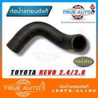 ท่อน้ำล่าง ท่อยางหม้อน้ำ REVO รีโว่ 2.4,2.8 , อินโนว่า 20 ของแท้ TOYOTA ( รหัส 16572-0L150 )