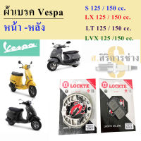 ผ้าเบรค หน้า-หลัง  NEW Vespa   S, LX, LXV, LT / 125 cc.150 cc. Lockte ผ้าเบรค เวสป้า ผ้าดิสเวสป้า ผ้าเบรคVespa