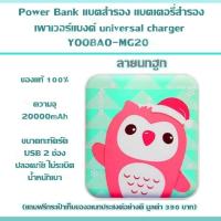 Power Bank แบตสำรอง แบตเตอรี่สำรอง เพาเวอร์แบงค์ universal charger YOOBAO-MG20 ลายนกฮูก ของแท้ 100% (ความจุ 20000mAh) ขนาดกะทัดรัด USB 2 ช่อง ปลอดภัย ไม่ระเบิด น้ำหนักเบา (แถมฟรีกระเป๋าเก็บของอเนกประสงค์อย่างดี มูลค่า 390 บาท)