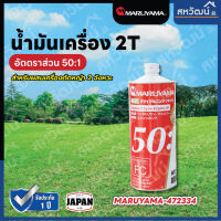 MARUYAMA น้ำมันเครื่อง 2T น้ำมันออโต้ลูป ขนาด 1000 ml สำหรับเครื่องยนต์ 2 จังหวะทั่วไป