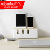 กล่องเก็บปลั๊กไฟ กล่องเก็บสายไฟ กล่องสายไฟ กล่องเก็บสายUSB กล่องเก็บของ อุปกรณ์เก็บสายไฟ กล่องกันฝุ่น พร้อมฝาไม้