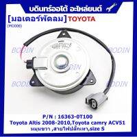 ***ราคาพิเศษ***มอเตอร์พัดลมหม้อน้ำ/แอร์ แท้ Toyota Altis Duo 2008-2013/ Camry Hybrid 2.5 ปี 2012-2018 (ฝั่งคนขับ) Part No: 16363-0T100  (รับประกัน 6 เดือน)Size S , มีสายไฟ