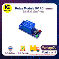 Relay Module 5V 1Channel โมดูลรีเลย์ 5V 1 ช่อง