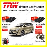 TRW ผ้าเบรค ก้ามเบรค รถยนต์ PROTON EXORA เครื่อง 1.6L Turbo โปรตอน เอ็กซ์โซร่า ปี 2012 ถึงปีปัจจุบัน จัดส่งฟรี