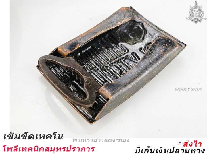 โพลีเทคนิค-สมุทรปราการ-poly-tec-เข็มขัดช่าง-เข็มขัดนักศึกษา-หัวเข็มขัด-เลือกได้-เฉพาะหัวเปล่า-หรือ-พร้อมสาย-เอว-27-40-พร้อมส่ง