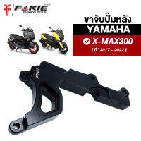 { FAKIE } ขาจับปั้มหลังรุ่น YAMAHA X-MAX300 คาลิปเปอร์  Xmax ปั้มด้วง ปั๊มผีเสื้อ ใส่จานเดิม จานแต่ง