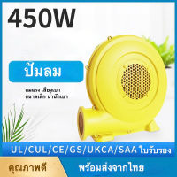 พร้อมส่ง พัดลมปั๊มลม ที่เป่าลมไฟฟ้า 220V 50Hz 450W สําหรับของเล่นเป่าลม สระน้ำเป่าลม บ้านบอลเป่าลม