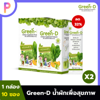 Green D น้ำผักเพื่อสุขภาพ น้ำผักวิตามิน น้ำผักเด็ก น้ำผักผลไม้ 2 กล่อง ทานได้ 20 วัน