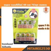 กุญแจ ระบบคีย์ไลด์ 40 MM 7 ตัวชุด อเมซอน super lock titanium (ดอกกุญแจเปิดฝาขวดได้ ไม่เป็นสนิม ดอกไข 4ดอก)