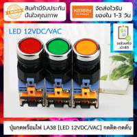 ปุ่มกดพร้อมไฟ LED [LED 12VDC/VAC] กดติด-กดดับ (Push Button Switch with LED) LA38-11DT 22mm NO/NC ( สี แดง/เหลือง/ฟ้า/เขียว )