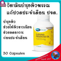 วิตามินบำรุงผิว ยาลดปวดประจำเดือน ยาปรับฮอร์โมนวัยทอง วิตามินบำรุงผิวแห้ง วิตามินชะลอวัย ปจด 30 เม็ด