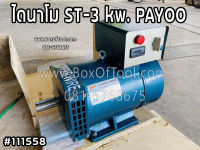 ไดนาโม ST-3 kw. PAYOO