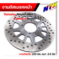 จานเบรค หน้า Yamaha NOUVO Z,Yamaha Nouvo MX,นูโว จานเดิม 4 รู ขนาด 220 มิล หนา 3.5 มิล ของเดิมติดรถ จานดิส