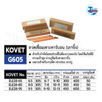 ลวดเชื่อมเซาะคาร์บอน (เกาจิ้ง) KOVET G605 25 เส้น/กล่อง