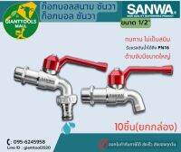 SANWA (10ชิ้น) ก๊อกบอลสนาม,ก๊อกบอล ซันวา 1/2"