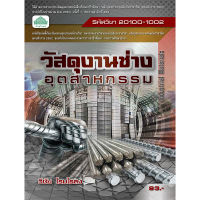 [วังอักษร] หนังสือเรียนวิชา วัสดุงานช่างอุตสาหกรรม 20100-1002