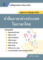 ชุดเทคนิคการเรียนภาษาไทย คำยืมภาษาต่างประเทศ