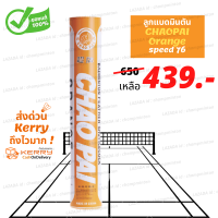 (1 หลอด) ลูกแบดมินตัน CHAOPAI Orange ของแท้ 100% สินค้านำเข้าจากโรงงานโดยตรง คุณภาพเดียวกับ Rsl silver นกแก้ว