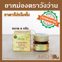 ยาหม่องตราวังว่าน 8 กรัม สูตรโบราณ [สินค้าใหม่]