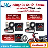 ลูกปืนล้อ ลูกปืนเสตอร์หลัง เทน่า TENA HONDA  ล้อหน้า+ล้อหลัง+เสตอร์หลัง ยี่่ห้อ CPZ กรอบยางกันฝุ่น 2 ด้าน