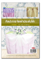 หนังสือ ศิลปะการจัดผ้าประดับโต๊ะ (ฉบับสุดคุ้ม)  [ งานประดิษฐ์ งานฝีมือ งานศิลปะ ]