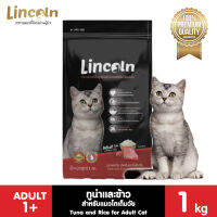 Lincoln สูตรทูน่าและข้าว สำหรับแมวโตเต็มวัย 1 KG (Greatestpetshop)