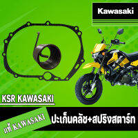 ของแท้ kawasaki ปะเก็นครัชเเละสปริงสตาร์ท อะไหล่เเท้ KAWASAKI ขายยกชุดเเละขายเเยก