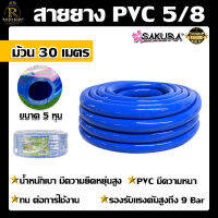 สายยาง PVC สายยางสีฟ้า ตรา ซากุระ SAKURA ขนาด 5 หุน (5/8) ยาว 30 เมตร สายยาง สายยางPVC พีวีซี รดน้ำต้นไม้ น้ำ ระบบ เกษตร